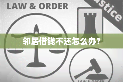 邻居借钱不还怎么办？