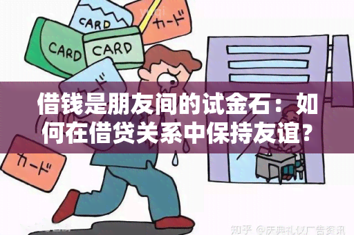 借钱是朋友间的试金石：如何在借贷关系中保持友谊？