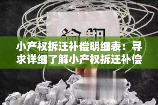 小产权拆迁补偿明细表：寻求详细了解小产权拆迁补偿明细表的用户需求