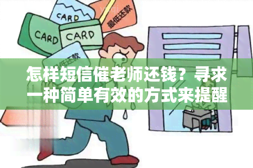 怎样短信催老师还钱？寻求一种简单有效的方式来提醒老师还款。