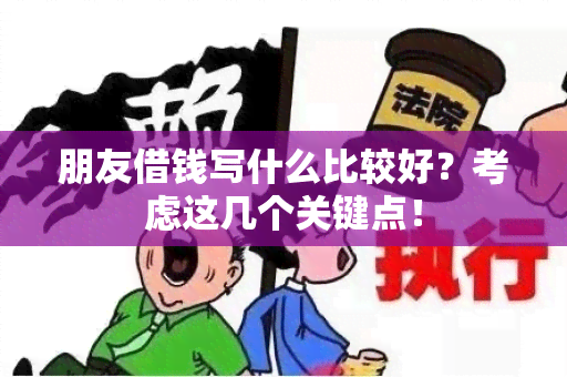 朋友借钱写什么比较好？考虑这几个关键点！