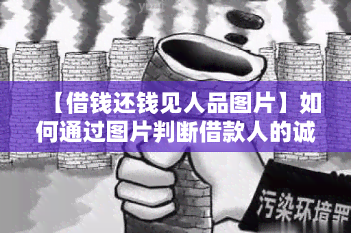 【借钱还钱见人品图片】如何通过图片判断借款人的诚用水平？