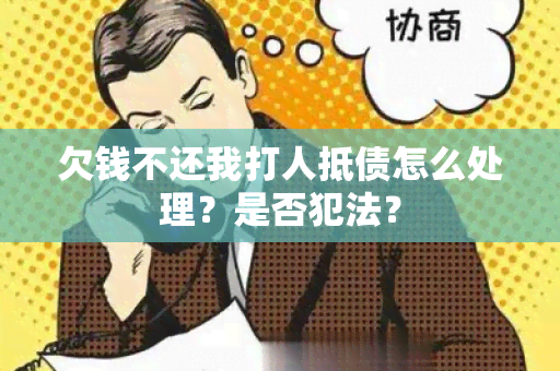 欠钱不还我打人抵债怎么处理？是否犯法？