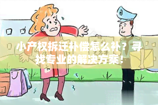 小产权拆迁补偿怎么补？寻找专业的解决方案！