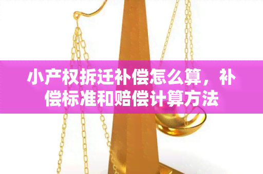 小产权拆迁补偿怎么算，补偿标准和赔偿计算方法