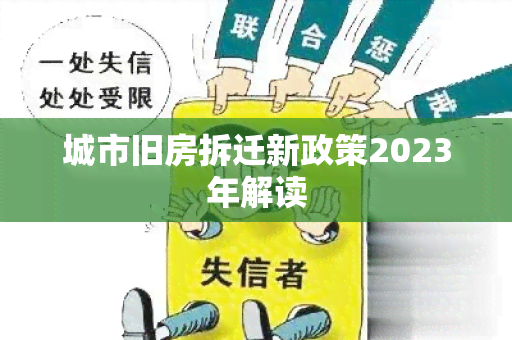 城市旧房拆迁新政策2023年解读