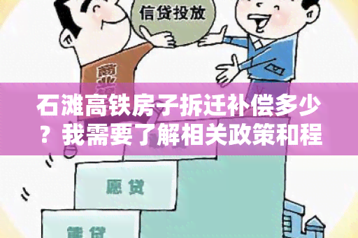 石滩高铁房子拆迁补偿多少？我需要了解相关政策和程序