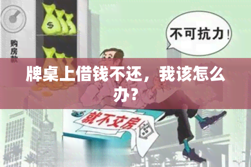 牌桌上借钱不还，我该怎么办？