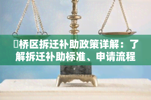 埇桥区拆迁补助政策详解：了解拆迁补助标准、申请流程和注意事