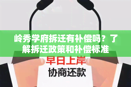 岭秀学府拆迁有补偿吗？了解拆迁政策和补偿标准