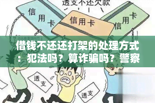 借钱不还还打架的处理方式：犯法吗？算诈吗？警察怎么处理？