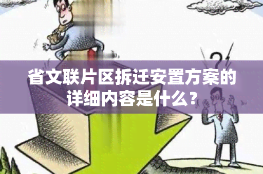 省文联片区拆迁安置方案的详细内容是什么？