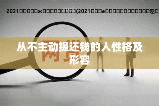 从不主动提还钱的人性格及形容