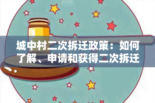 城中村二次拆迁政策：如何了解、申请和获得二次拆迁补偿？