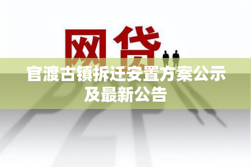 官渡古镇拆迁安置方案公示及最新公告