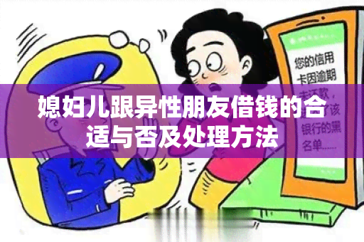 媳妇儿跟异性朋友借钱的合适与否及处理方法