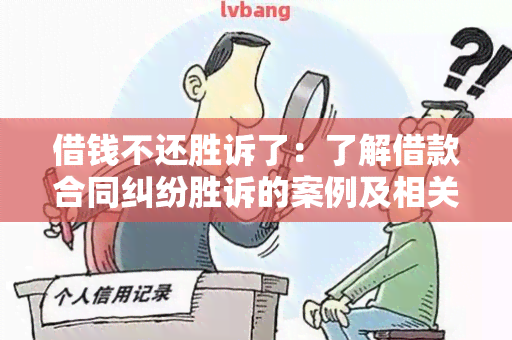 借钱不还胜诉了：了解借款合同纠纷胜诉的案例及相关法律知识