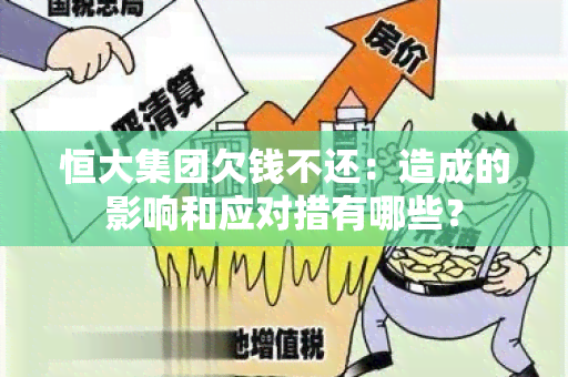 恒大集团欠钱不还：造成的影响和应对措有哪些？