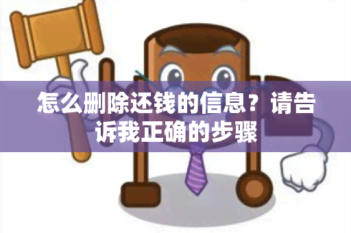 怎么删除还钱的信息？请告诉我正确的步骤