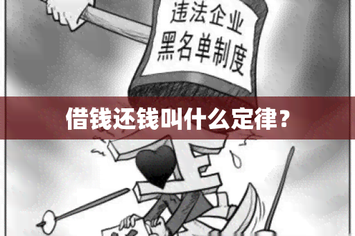 借钱还钱叫什么定律？