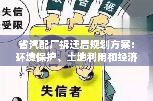 省汽配厂拆迁后规划方案：环境保护、土地利用和经济转型的综合解决方案