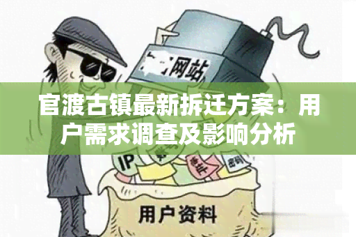 官渡古镇最新拆迁方案：用户需求调查及影响分析