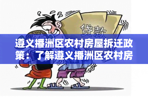 遵义播洲区农村房屋拆迁政策：了解遵义播洲区农村房屋拆迁政策的最新信息