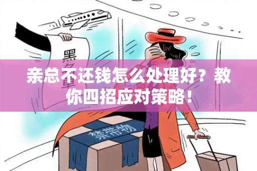 亲总不还钱怎么处理好？教你四招应对策略！