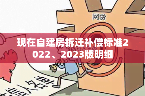 现在自建房拆迁补偿标准2022、2023版明细