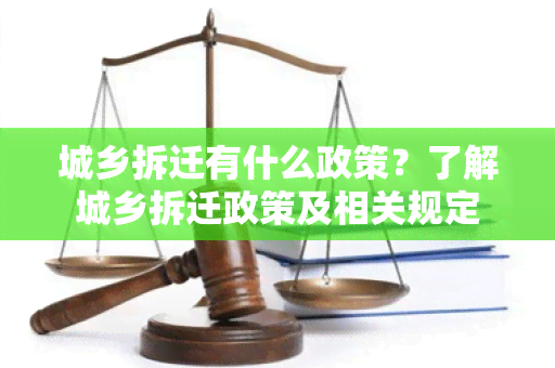 城乡拆迁有什么政策？了解城乡拆迁政策及相关规定