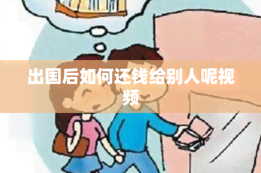 出国后如何还钱给别人呢视频