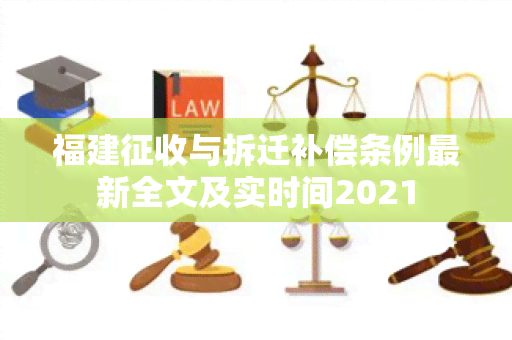 福建征收与拆迁补偿条例最新全文及实时间2021