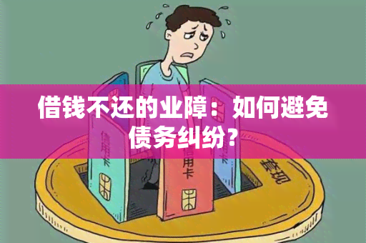 借钱不还的业障：如何避免债务纠纷？