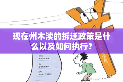 现在州木渎的拆迁政策是什么以及如何执行？