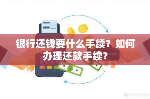 银行还钱要什么手续？如何办理还款手续？