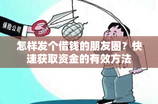 怎样发个借钱的朋友圈？快速获取资金的有效方法