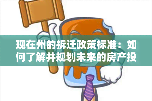 现在州的拆迁政策标准：如何了解并规划未来的房产投资？