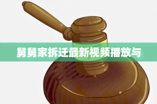 舅舅家拆迁最新视频播放与