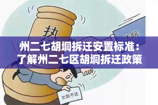 州二七胡垌拆迁安置标准：了解州二七区胡垌拆迁政策及安置方案