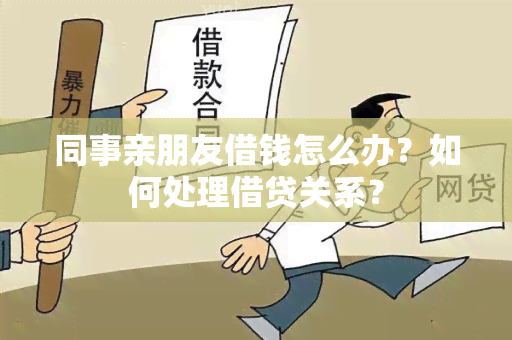 同事亲朋友借钱怎么办？如何处理借贷关系？