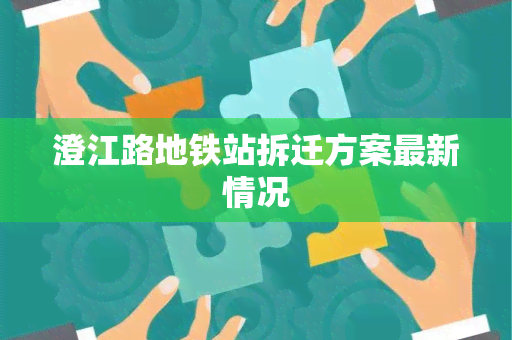 澄江路地铁站拆迁方案最新情况