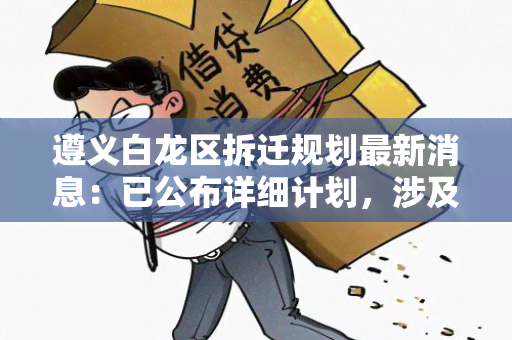 遵义白龙区拆迁规划最新消息：已公布详细计划，涉及哪些区域？