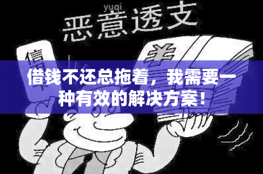 借钱不还总拖着，我需要一种有效的解决方案！