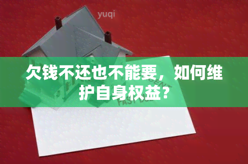 欠钱不还也不能要，如何维护自身权益？