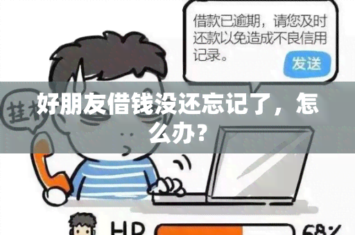 好朋友借钱没还忘记了，怎么办？