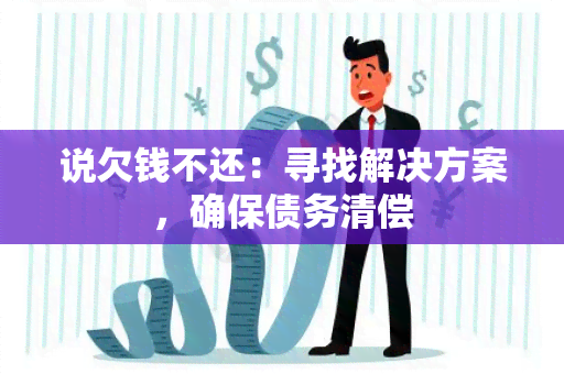 说欠钱不还：寻找解决方案，确保债务清偿