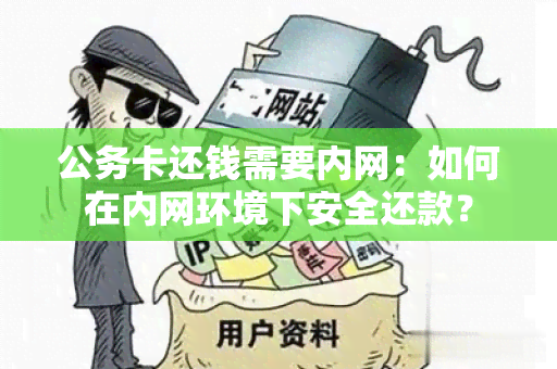 公务卡还钱需要内网：如何在内网环境下安全还款？