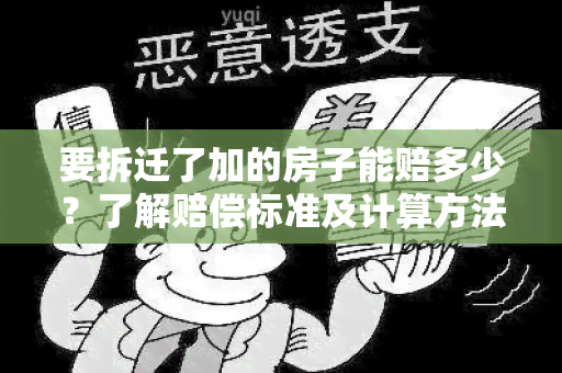 要拆迁了加的房子能赔多少？了解赔偿标准及计算方法！