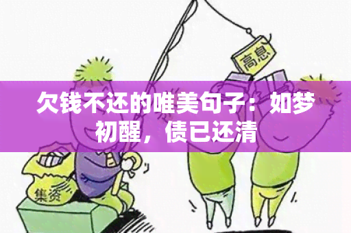 欠钱不还的唯美句子：如梦初醒，债已还清