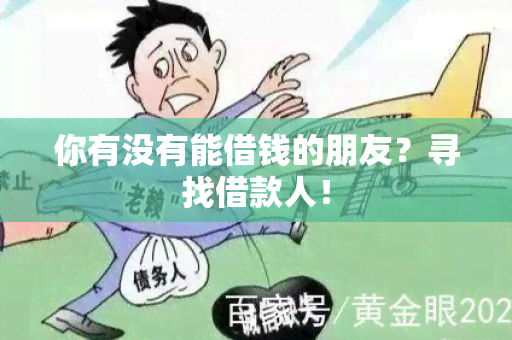 你有没有能借钱的朋友？寻找借款人！